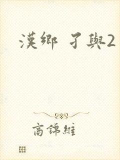 汉乡 孑与2