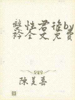 双性君后by时衿全文免费阅读笔趣阁