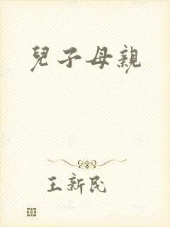 儿子母亲
