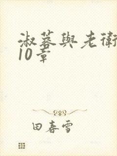 淑蓉与老卫1-10章