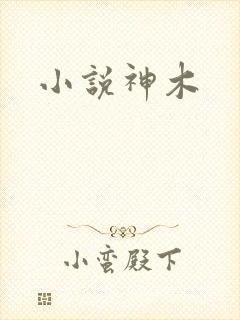 小说神木