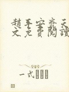 赵平安齐天娇全文免费阅读无弹窗最新章节