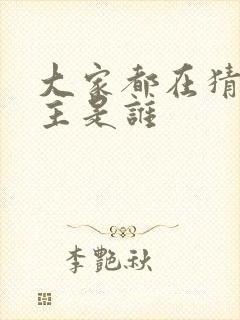 大家都在猜我金主是谁