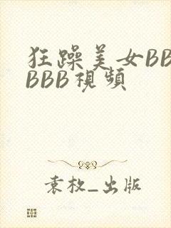 狂躁美女BBBBBB视频
