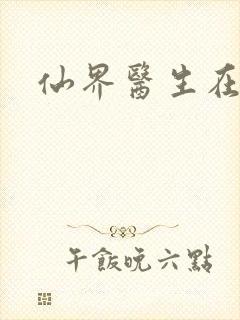 仙界医生在都市