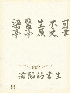 梁医生不可以季亭亭原文笔趣