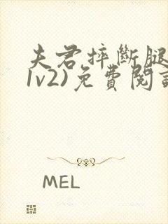 夫君摔断腿后(1v2)免费阅读