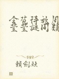 含苞待放周延镇莹莹谜同类型书