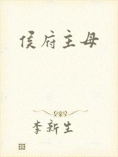 侯府主母