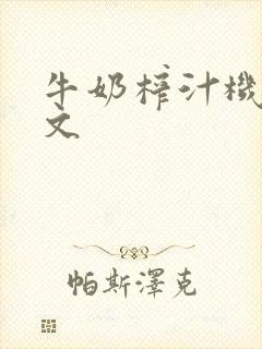 牛奶榨汁机po文