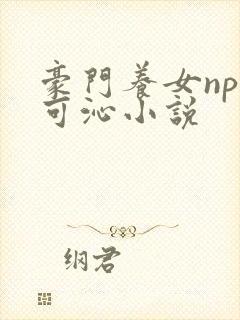 豪门养女npc可沁小说