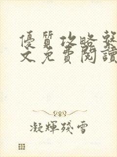 优质攻略系统全文免费阅读笔趣阁