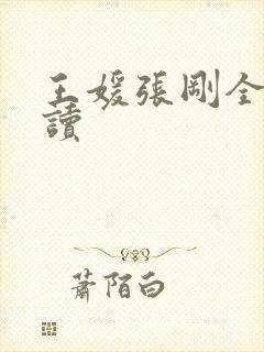 王媛张刚全文阅读