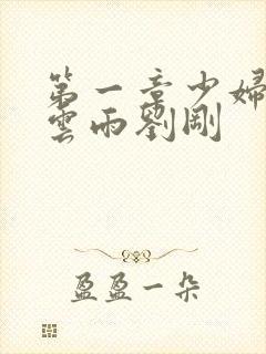 第一章少妇初尝云雨刘刚