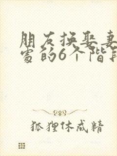 朋友换娶妻后相处的6个阶段