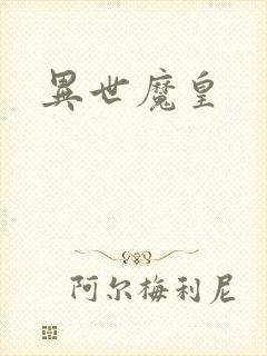 异世魔皇