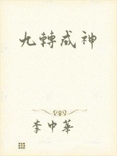 九转成神