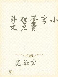 斗破苍穹小说全文免费