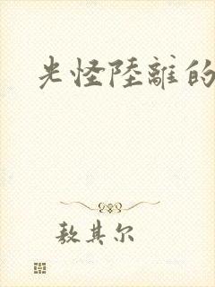 光怪陆离的世界