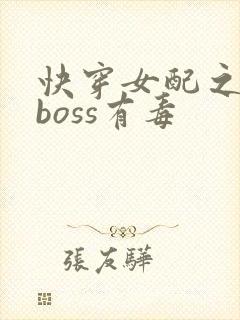 快穿女配之反派boss有毒