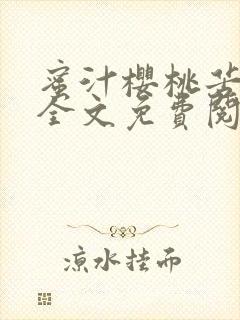 蜜汁樱桃苦咖啡全文免费阅读