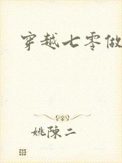 穿越七零做知青