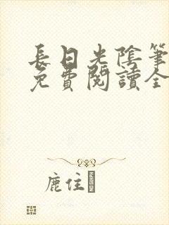 长日光阴笔趣阁免费阅读全文