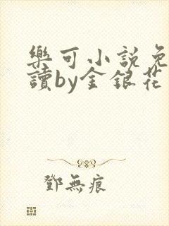 乐可小说免费阅读by金银花露