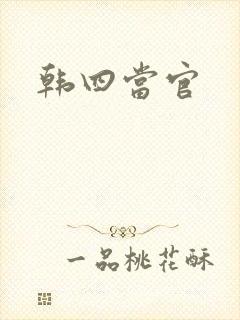 韩四当官
