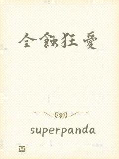 全蚀狂爱