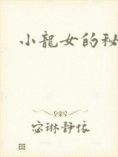 小龙女的秘密
