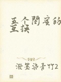 五个闺蜜的疯狂互换