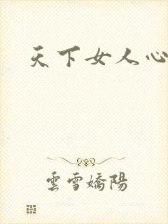 天下女人心87