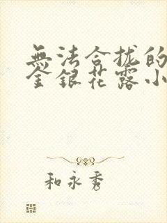 无法合拢的皇帝金银花露小说