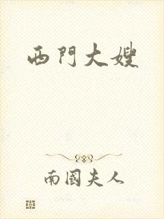 西门大嫂