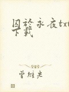 囚于永夜txt下载