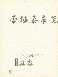 否极泰来怎么读