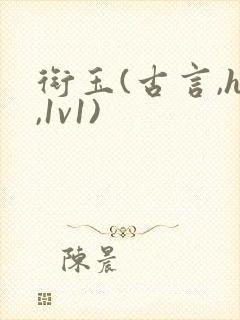 衔玉(古言,h,1v1)