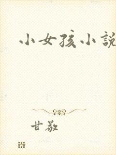 小女孩小说
