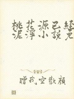 桃花源已经一片泥泞小说免费