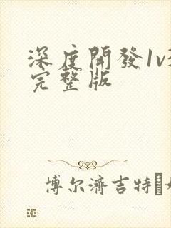 深度开发1v3完整版