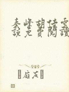 秦峰胡佳云的小说免费阅读