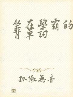 坐在学霸的鸡上背单词