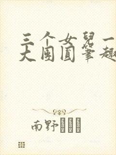 三个女儿一锅烩大团圆笔趣阁