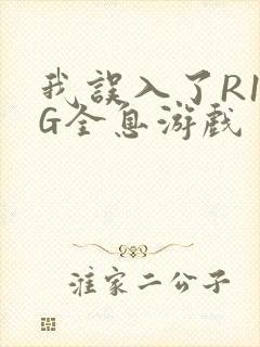 我误入了R18G全息游戏