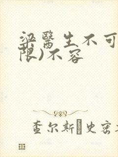 梁医生不可以(限)不容