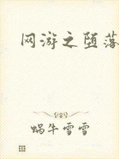 网游之堕落天使