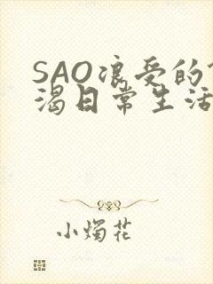 SAO浪受的饥渴日常生活