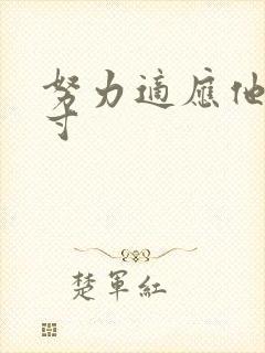 努力适应他的尺寸