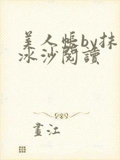 美人帐by抹茶冰沙阅读